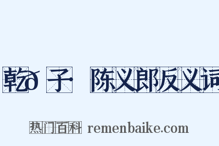 乾𦠆子·陈义郎反义词是什么意思的图片